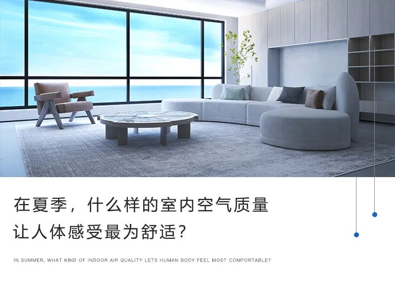 在夏季，什么樣的室內(nèi)空氣質(zhì)量讓人體感受最為舒適？