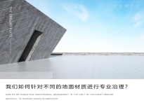 我們?nèi)绾吾槍?duì)不同的地面材質(zhì)進(jìn)行專(zhuān)業(yè)治理？凡斯詳細(xì)解析~